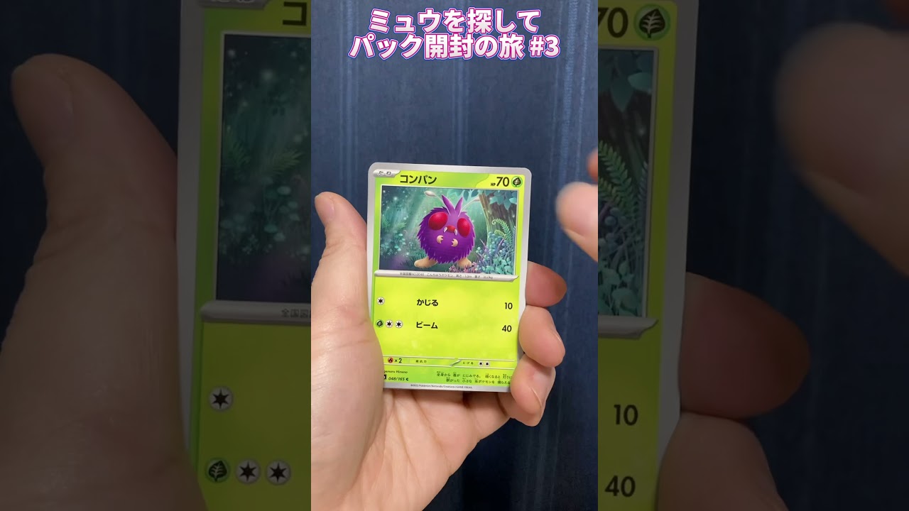 【ポケモンカード151】ミュウを探して #3