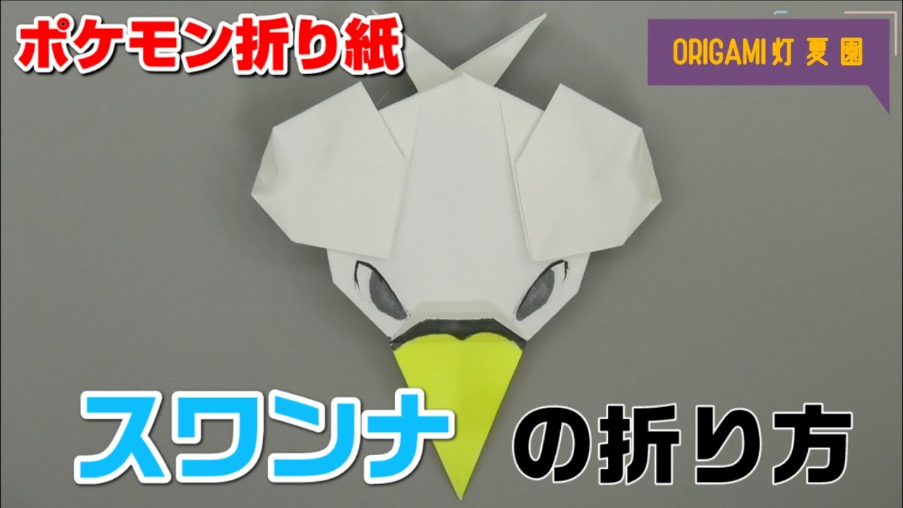 スワンナの折り方【ポケモン折り紙】ORIGAMI灯夏園 Pokemon origami Swanna