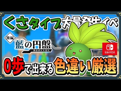 くさタイプのポケモン大量発生で色違いナゾノクサのおすすめな厳選場所を紹介！【ポケモンSV】【ずんだもん・四国めたん/VOICEVOX実況】