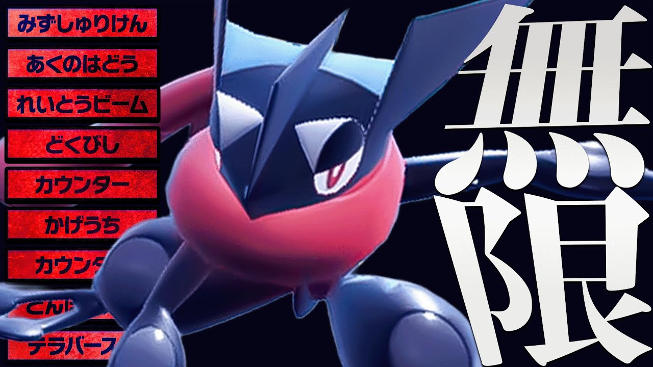 覚える技が無限デパート！今のゲッコウガ結論構成を教えます！【ポケモンSV】