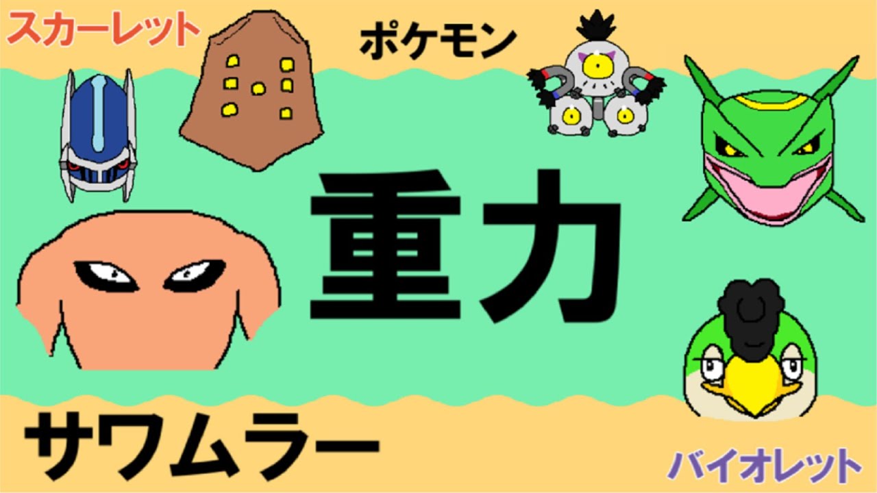 【重力パ】サワムラー-part.105-【ポケモンSVゆっくり対戦実況】