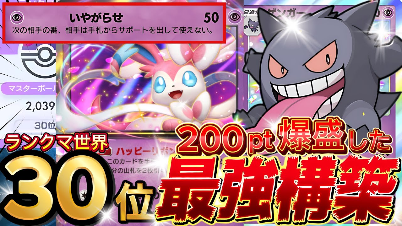 【ランクマ攻略】サポ完全封印でpt爆盛り『ゲンガー×ニンフィアex』が強い！デッキレシピ徹底解説！マスターボールランク到達におすすめ！現環境最強デッキ更新【pokemontcgpocket/ポケポケ】