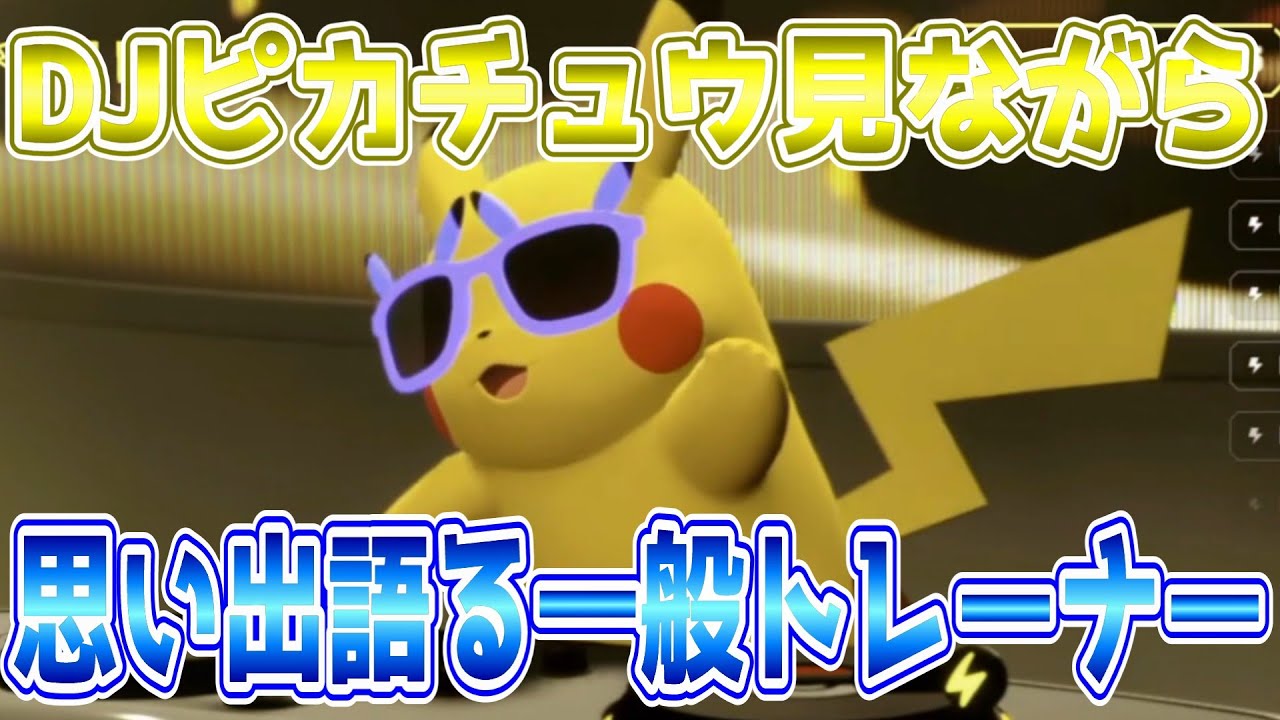 【作業用】DJピカチュウ見ながら思い出を語る一般トレーナー【DJピカチュウライブ】（2025.7.22）