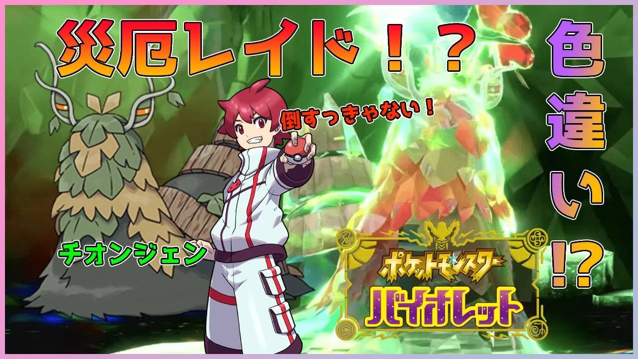 【災厄】チオンジェン色違い！？100万回レイドバトル挑戦してみる！！ #ポケモンsv #視聴者参加型