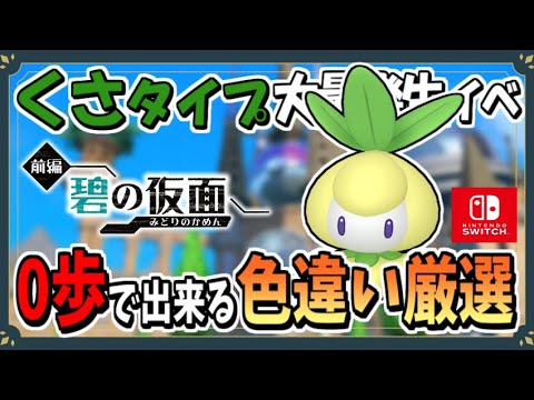 くさタイプのポケモン大量発生で色違いチュリネのおすすめな厳選場所を紹介！【ポケモンSV】【ずんだもん・四国めたん/VOICEVOX実況】