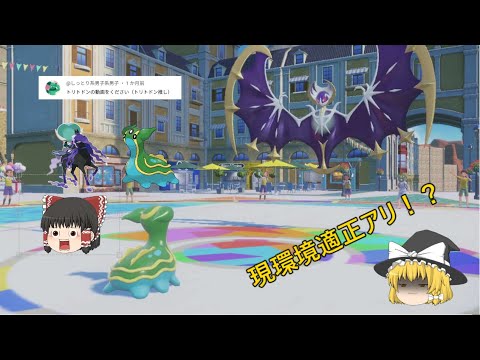 【ゆっくり実況】一貫切りや相性補完にトリトドン！