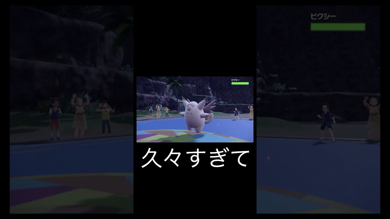 【ポケモンSV】ピクシーのマジガに気づかない男【対戦実況】 #ポケモン対戦 #ポケモンsv