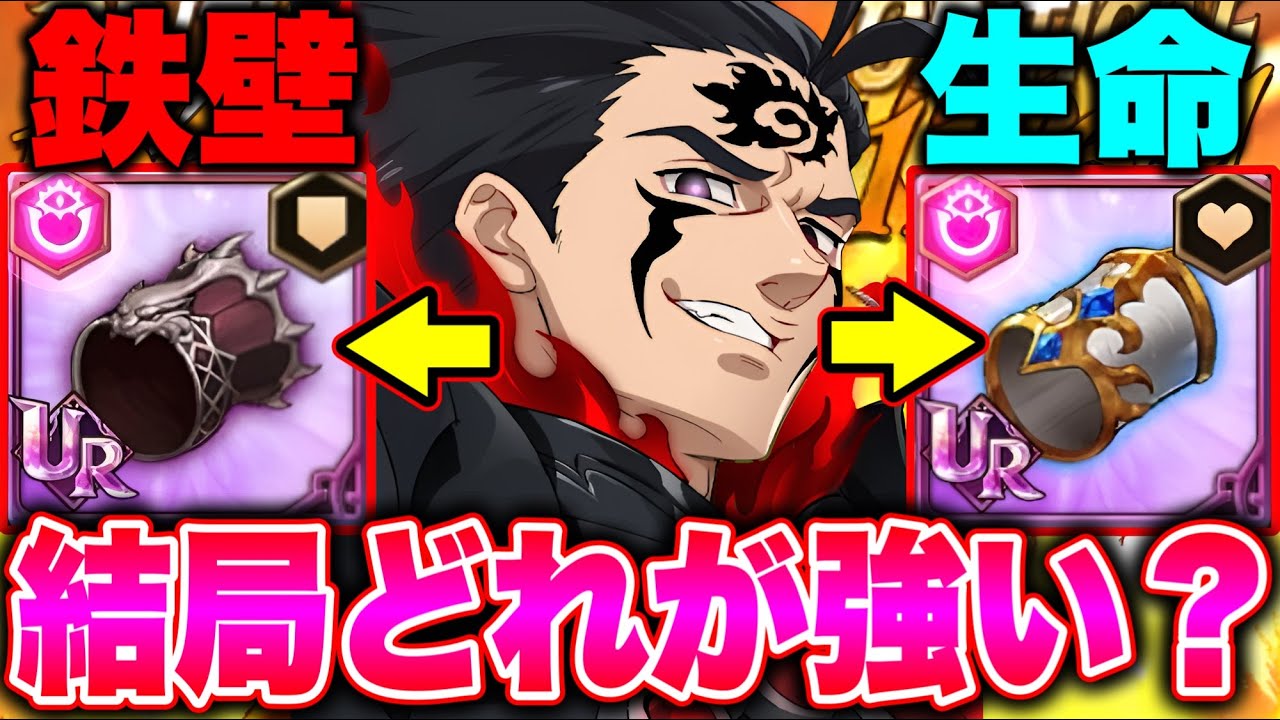 新魔神王の最強装備はどれだ！？生命鉄壁、鉄壁６枚で徹底比較！【グラクロ】【七つの大罪グランドクロス】【新魔神王最強装備】