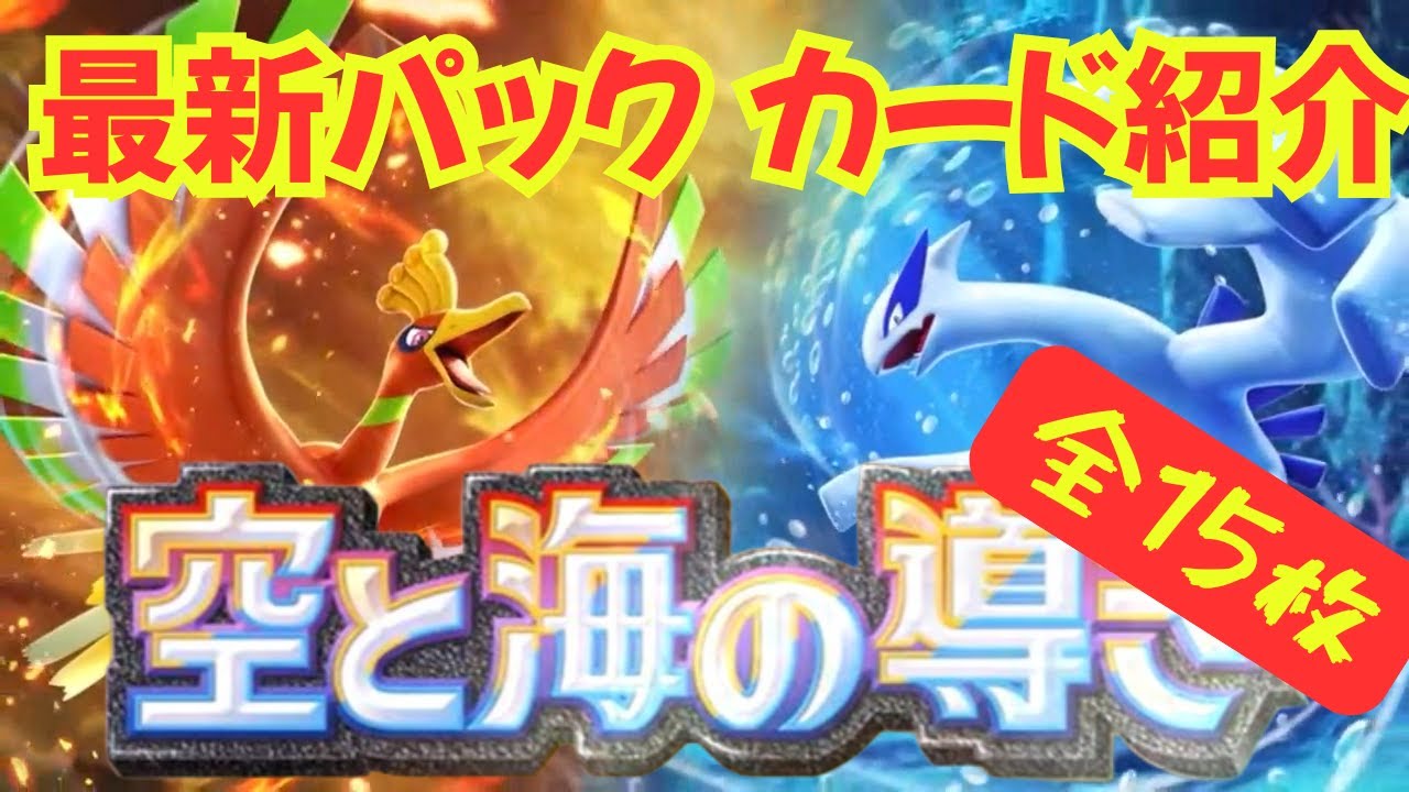 【ポケポケ】最新パック「空と海の導き」登場カードを最速紹介！ルギアが強すぎる！！7月30日追加