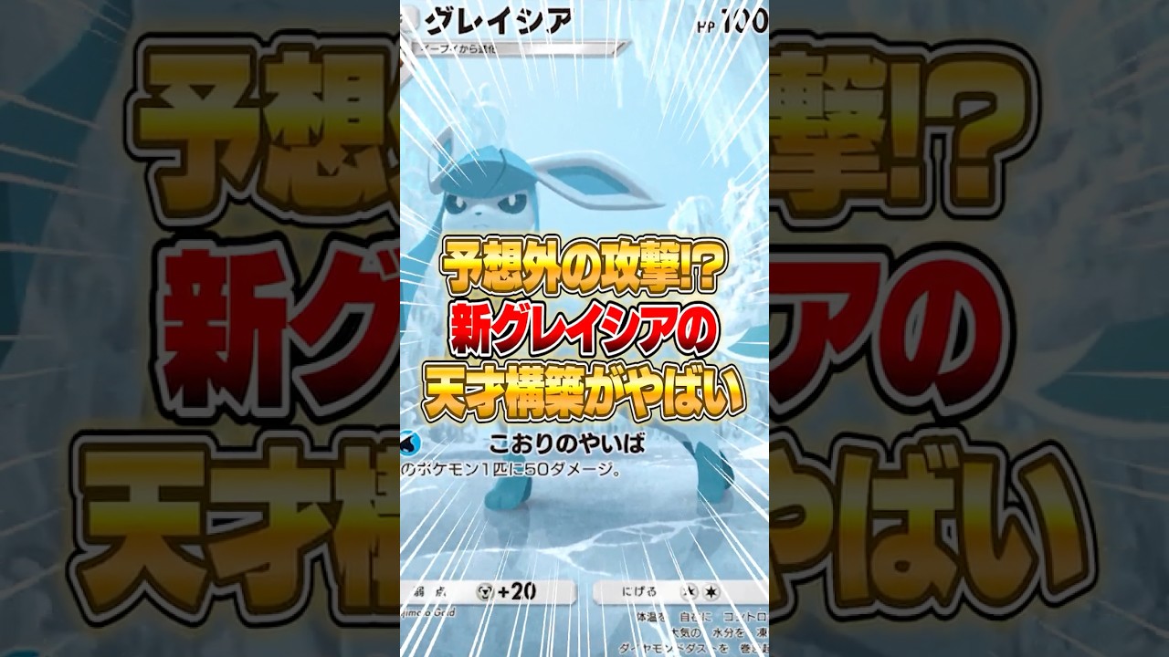 まさかの『アレ』を使ったグレイシアデッキが面白すぎた件ｗｗｗ #ポケポケ #ポケモン