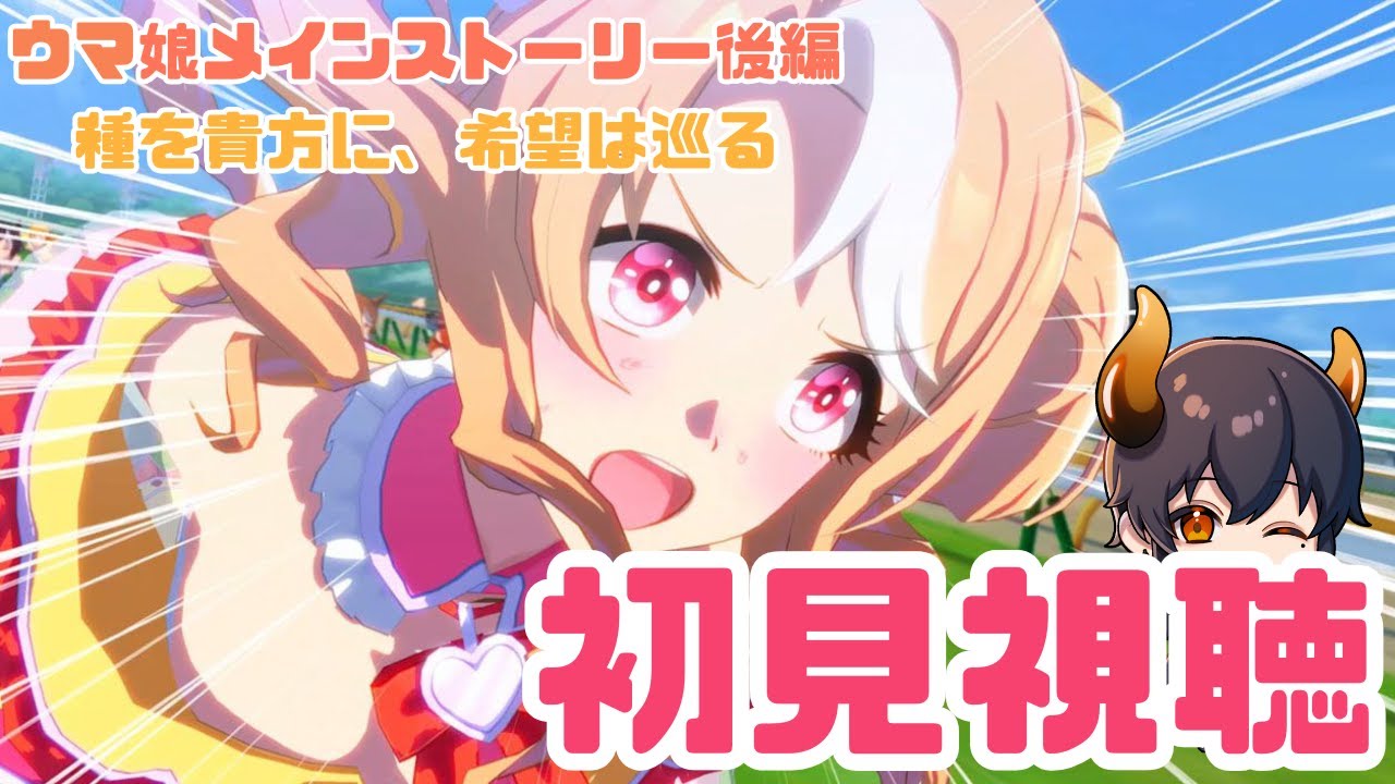 【ウマ娘プリティーダービー】メインストーリー 第2部 後編「種を貴方に、希望は巡る」 【初見視聴】