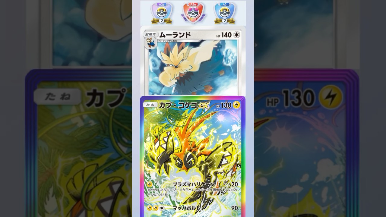 【vs水ポケ軍団】ムーランドカプコケコデッキ