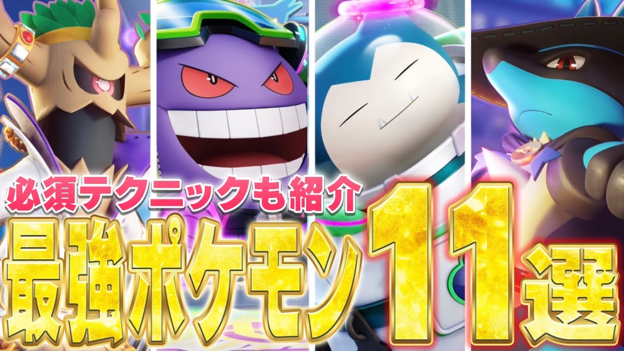 ガチ勢が発見した最強戦術と「マルマインバレーボール」最強ポケモンを紹介！！【ポケモンユナイト】