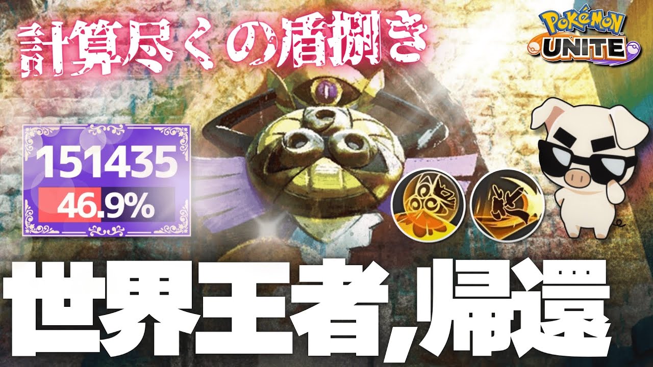 現環境でも注目！強すぎてガチで無双するTON・GGの世界一『ギルガルド』【ポケモンユナイト】