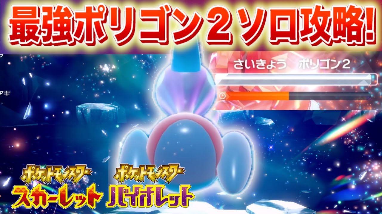 【速報】楽勝？いつものポケモンでポリゴン２をソロ攻略！【スカーレット・バイオレット】