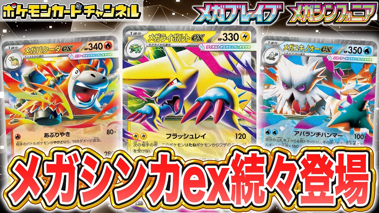 【本日初公開】メガシンカexや強力なトレーナーズが一挙公開！カードリストから注目カードを解説【ポケカ/ポケモンカード/メガブレイブ/メガシンフォニア】