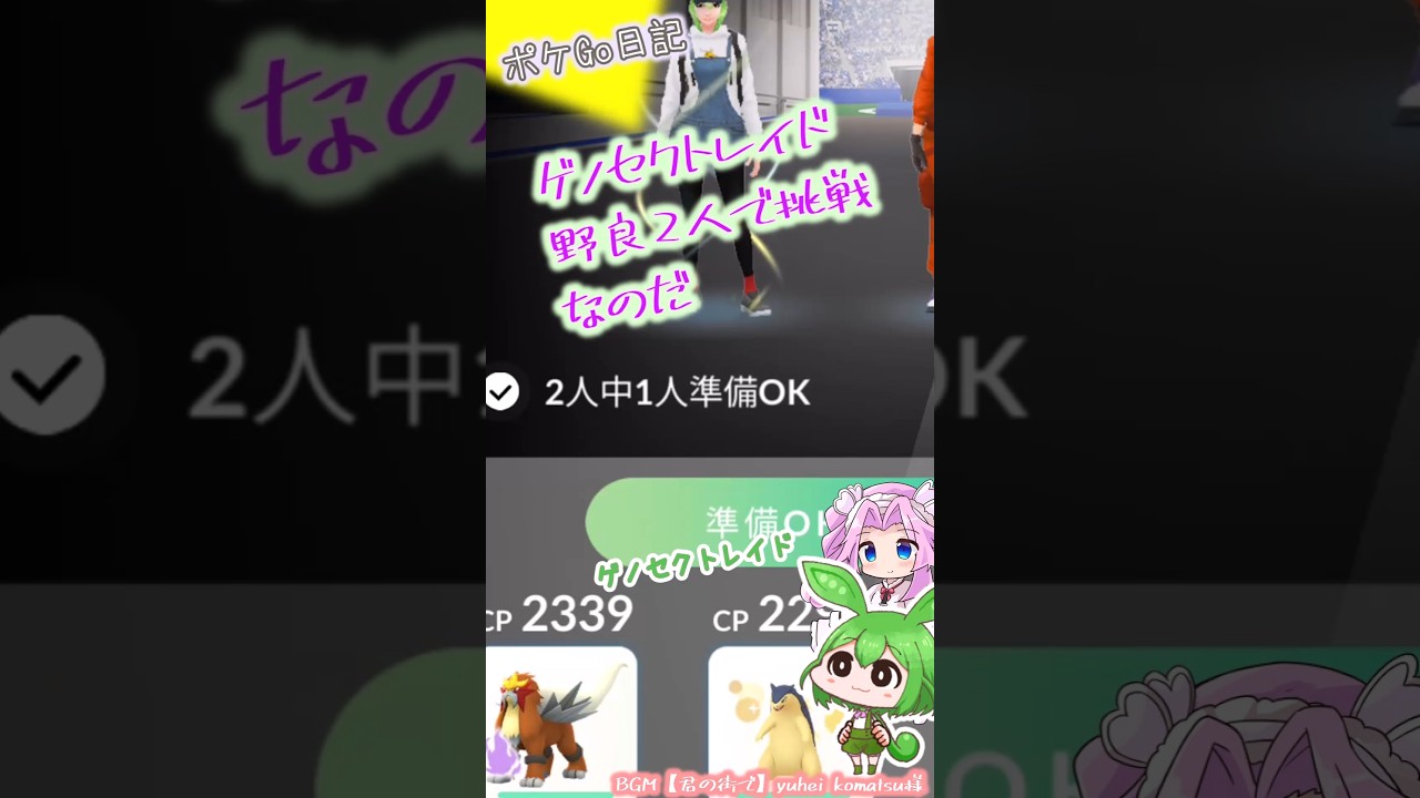 【ポケGO日記】ゲノセクト 野良さんと２人で挑戦！あとヤバチャ...  #shorts #ポケモンgo #ずんだもん #四国めたん #ゲノセクト #レイド #ヤバチャ