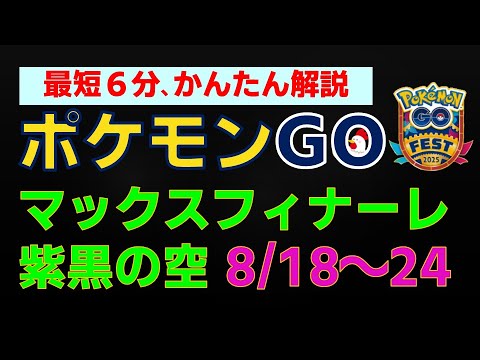 かんたん納得【紫黒の空、マックスフィナーレ】 #ザシアン #ザマゼンタ #ムゲンダイナ #イベント #gofest