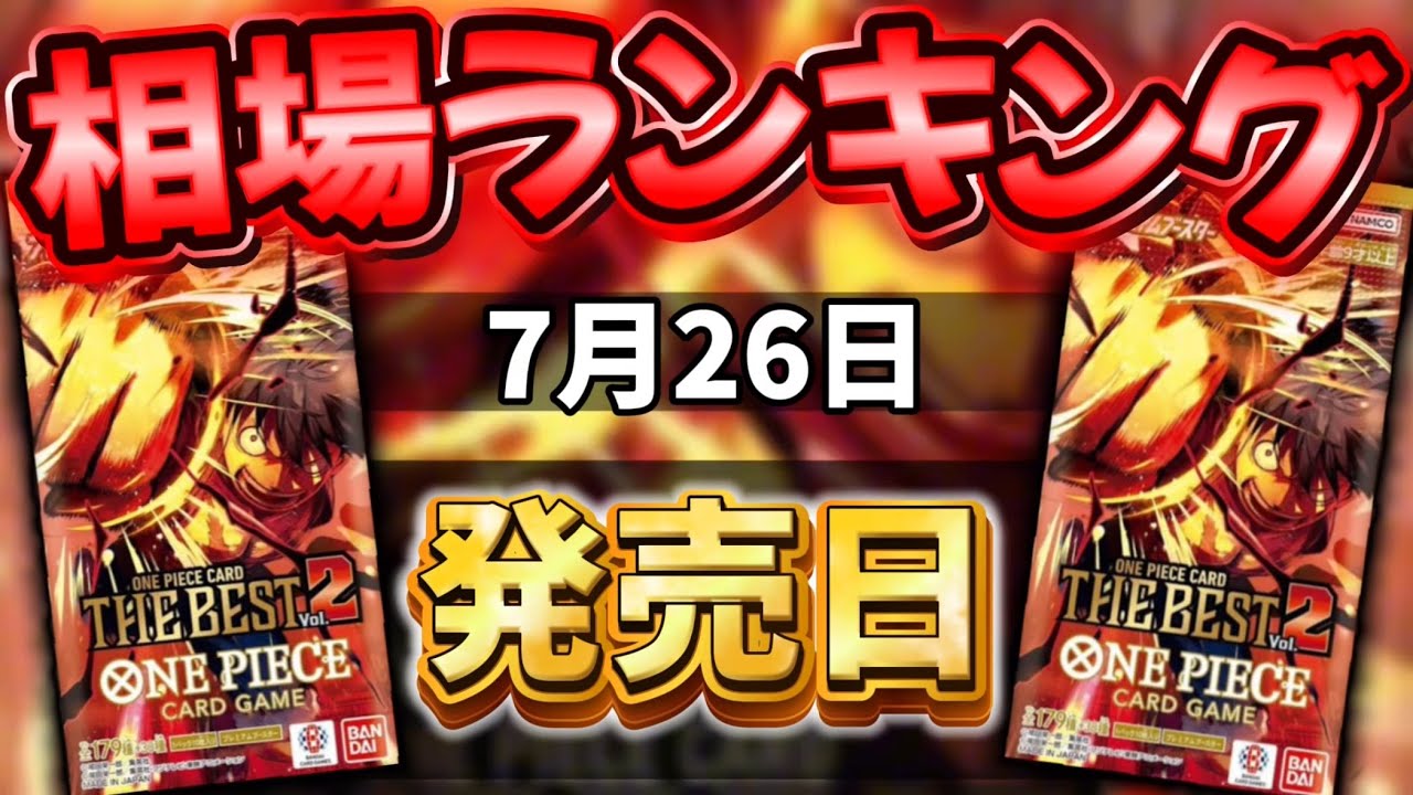 【ワンピカード新弾】【発売日:夜】意外と高い!? プレミアムブースター ザベスト2 当たりカードランキング パラレル以上　
