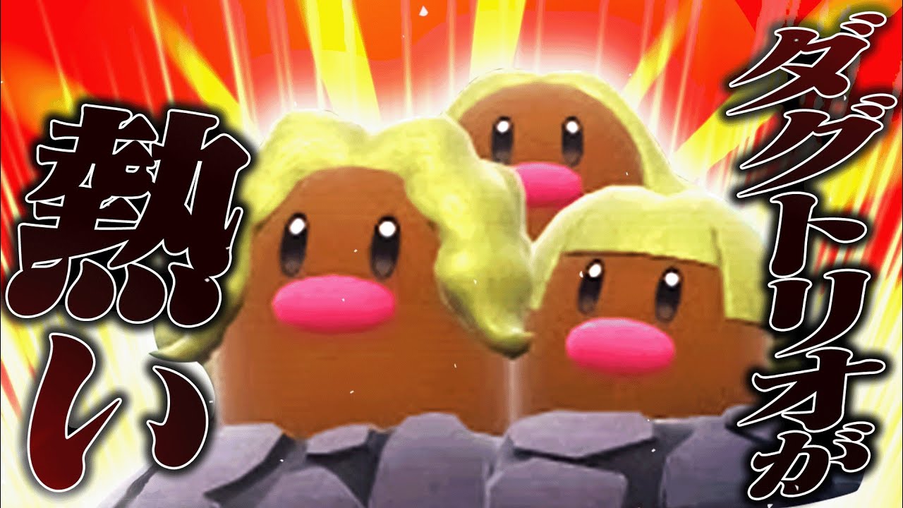 【イメチェン】専用特性持ちのアローラダグトリオも黙っちゃいないぞ！【ポケモンSV】