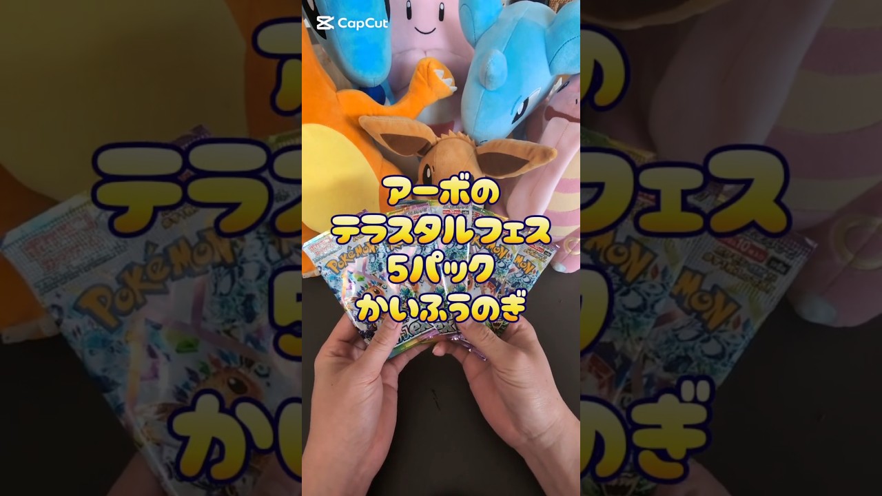 アーボのテラスタルフェス開封の儀　#ポケモンカード #ポケカ #ポケモン #ポケカ開封 #バトルパートナーズ #pokemon #テラスタルフェス #ロケット団　#熱風のアリーナ