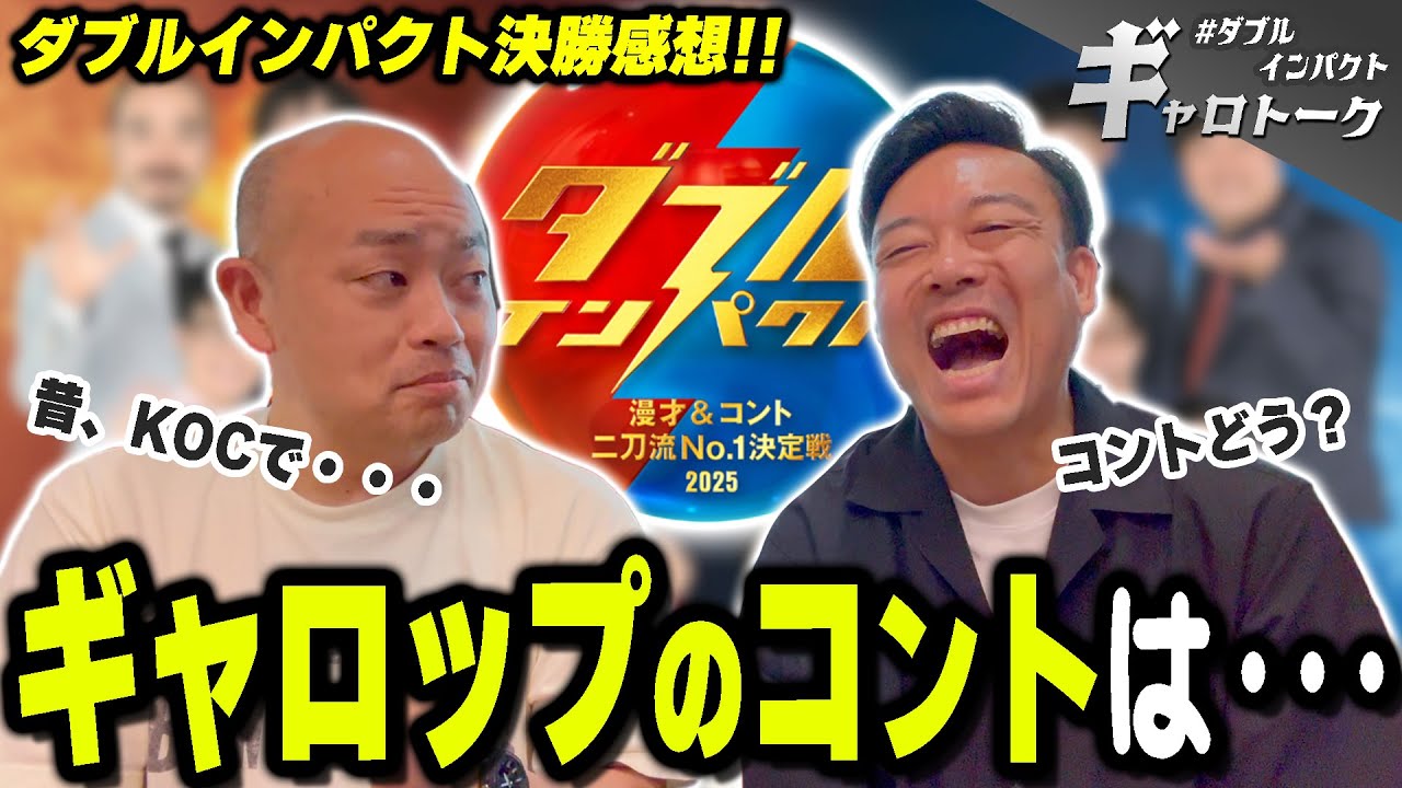 【コントやる？】ダブルインパクト決勝の感想&ギャロップもコントやってみる？ | ギャロトーク♯ダブルインパクト