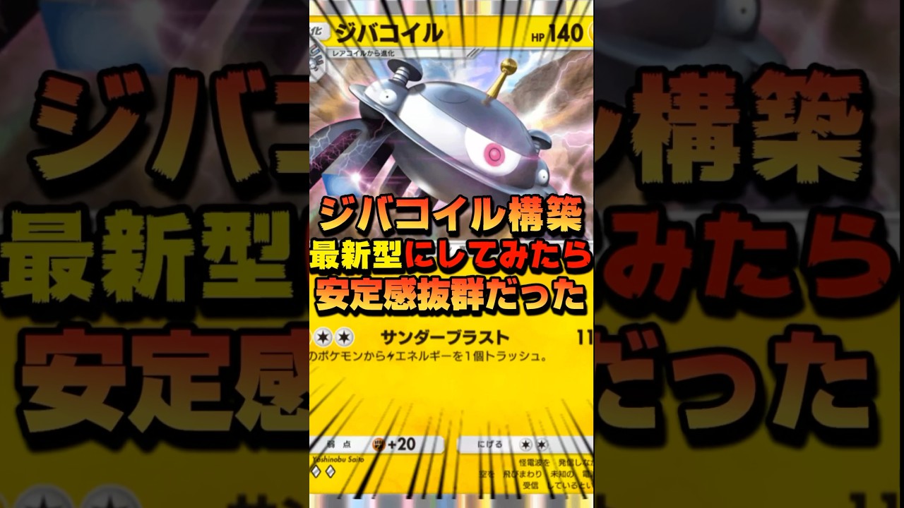 【ポケポケ】ジバコイル構築デッキだってまだまだ強いんだから！ #ポケポケ #最強デッキ #ポケポケランクマ #ジバコイル