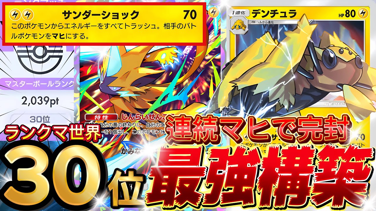 【ランクマ攻略】一生麻痺『デンチュラ×ゼラオラ×ジバコイル』が強い！デッキレシピ徹底解説！マスターボールランク到達におすすめ！現環境最強デッキ更新【pokemontcgpocket/ポケポケ最新】