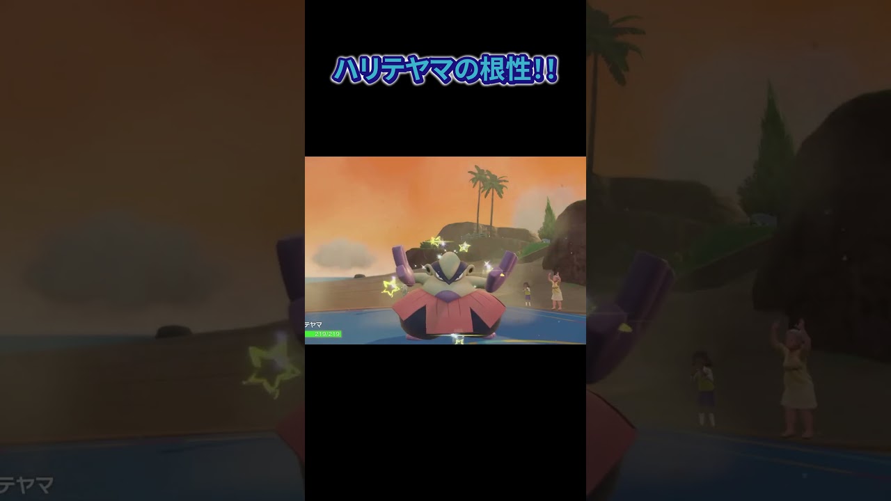 ハリテヤマ3タテ！こんじょうの火力は素晴らしい！#shorts #ポケモンsv