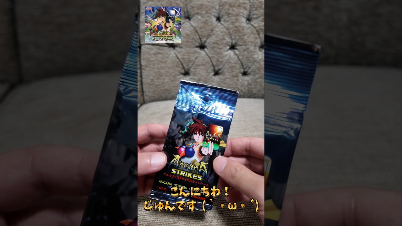 古いTCG！アルカナストライクス開封していきます！