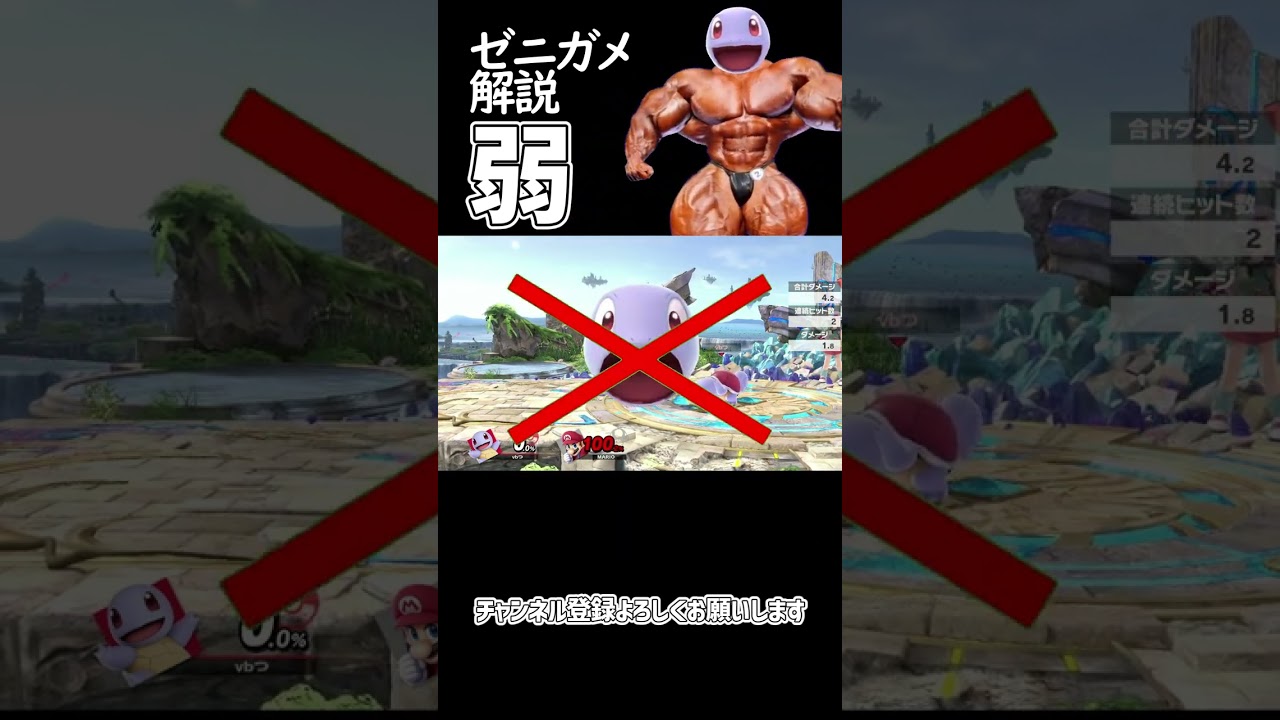 【スマブラSP】ポケトレ・ゼニガメ最強技解説「弱」 #ゆっくり解説 #ゆっくり実況 #スマブラsp #shorts