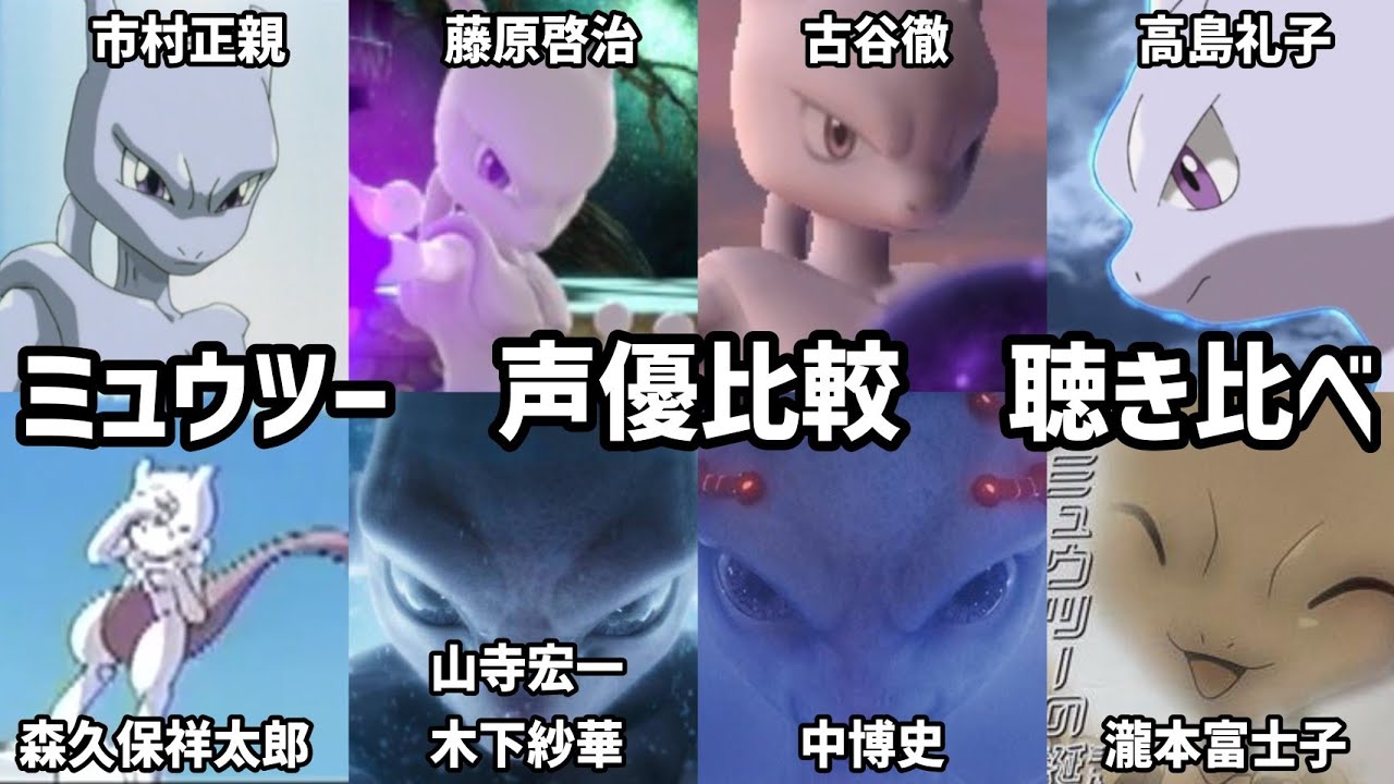 【聴き比べ】ミュウツー　声優比較　ポケットモンスター