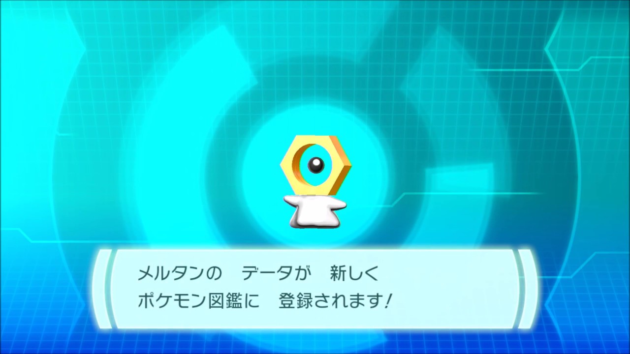 ＧＯパークでメルタン捕獲　ポケットモンスター Let's Go! イーブイ