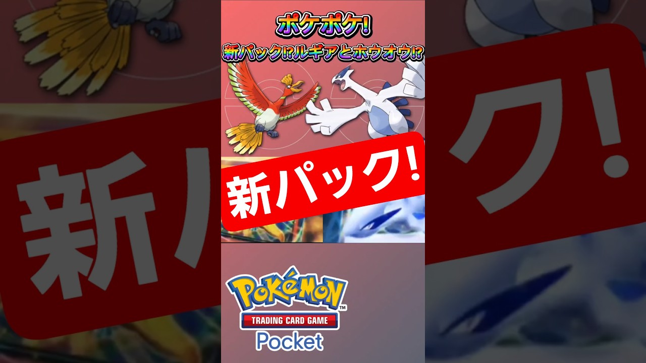 【ポケポケ】新パック!ルギアとホウオウ!?