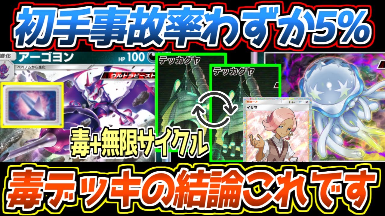 【ポケポケ】事故率5%のアーゴヨン&ウツロイド&テッカグヤの毒サイクルが楽しすぎる!!毒ミラーに強く高シナジーで最強です【デッキ紹介/Pokémon Trading Card Game Pocket】