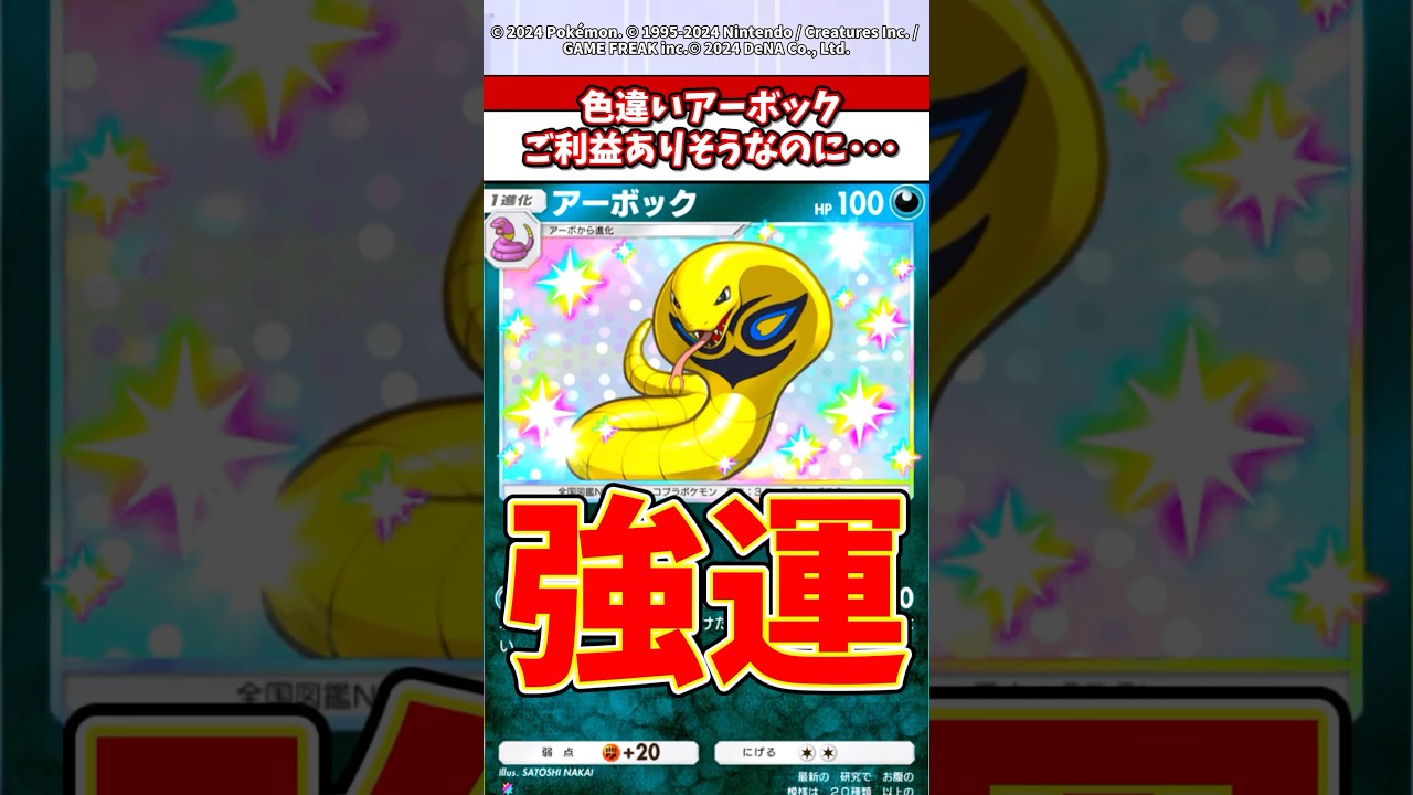 色違いアーボックはまじでツチノコ並みのレアカード！？ #ポケモン #ポケカ #ポケポケ