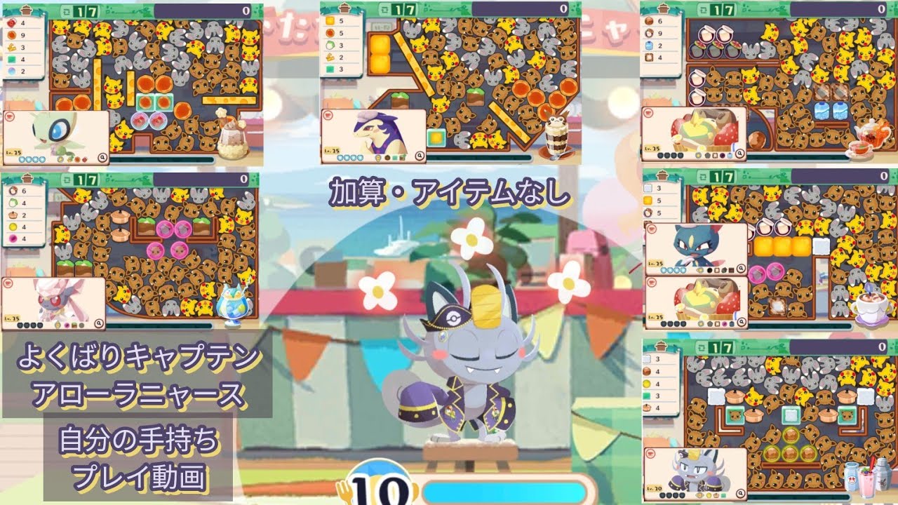 自分の手持ちでよくばりキャプテンアローラニャース全部のステージ挑戦してみた ポケまぜ 青空ティーパーティー いただき！アローラニャース/貪心船長阿羅拉喵喵活動全部6關 寶可繽紛趣 阿羅拉喵喵開動！