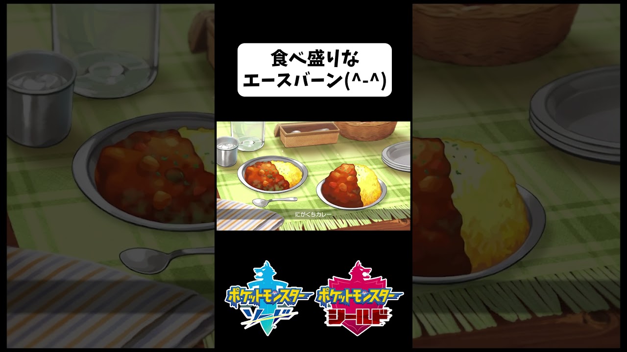【かわいい】食べ盛りなエースバーン【ポケモン剣盾】 #shorts #ポケモン剣盾 #エースバーン #ポケモンキャンプ #カレー