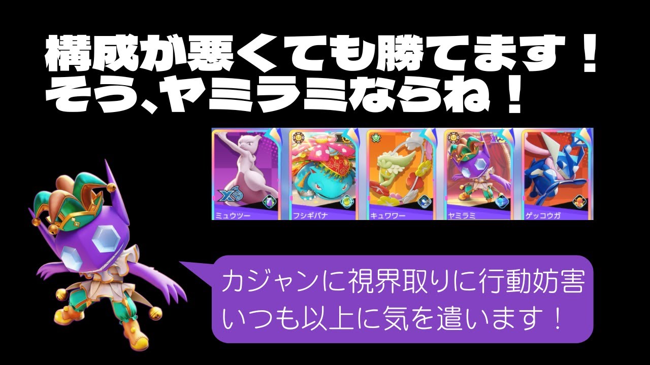 【実践ヤミラミ】コレ見れば勝てる！サポート偏重編成でソロランクを乗り越える立ち回り【ポケモンユナイト】