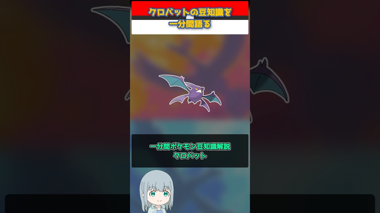 【ポケモン】クロバットの豆知識を一分間語る【ゆっくり解説】 #Shorts  #ポケモン  #pokemon