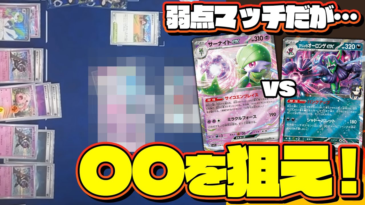 【ポケカ】弱点マッチを覆せ！サーナイトexがオーロンゲexに勝つためには○○します。
