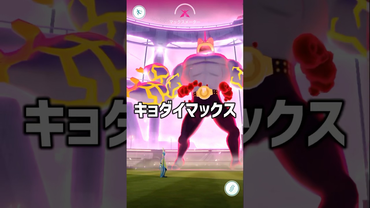 キョダイマックスカイリキーに挑戦してみた #ポケモン #ポケモンgo