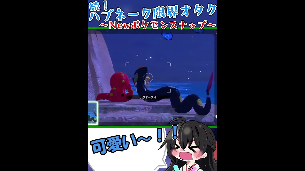 続！ハブネーク限界オタクの撮影会！#shorts #ハブネーク #ポケモン