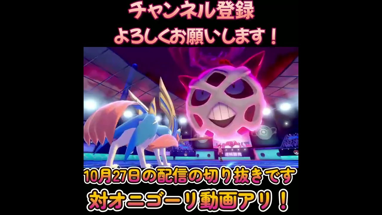 【ポケモン剣盾】伝説3体VSオニゴーリ？！
