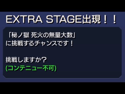【モンスト】秘ノ獄 死火の無量大数 ソロ