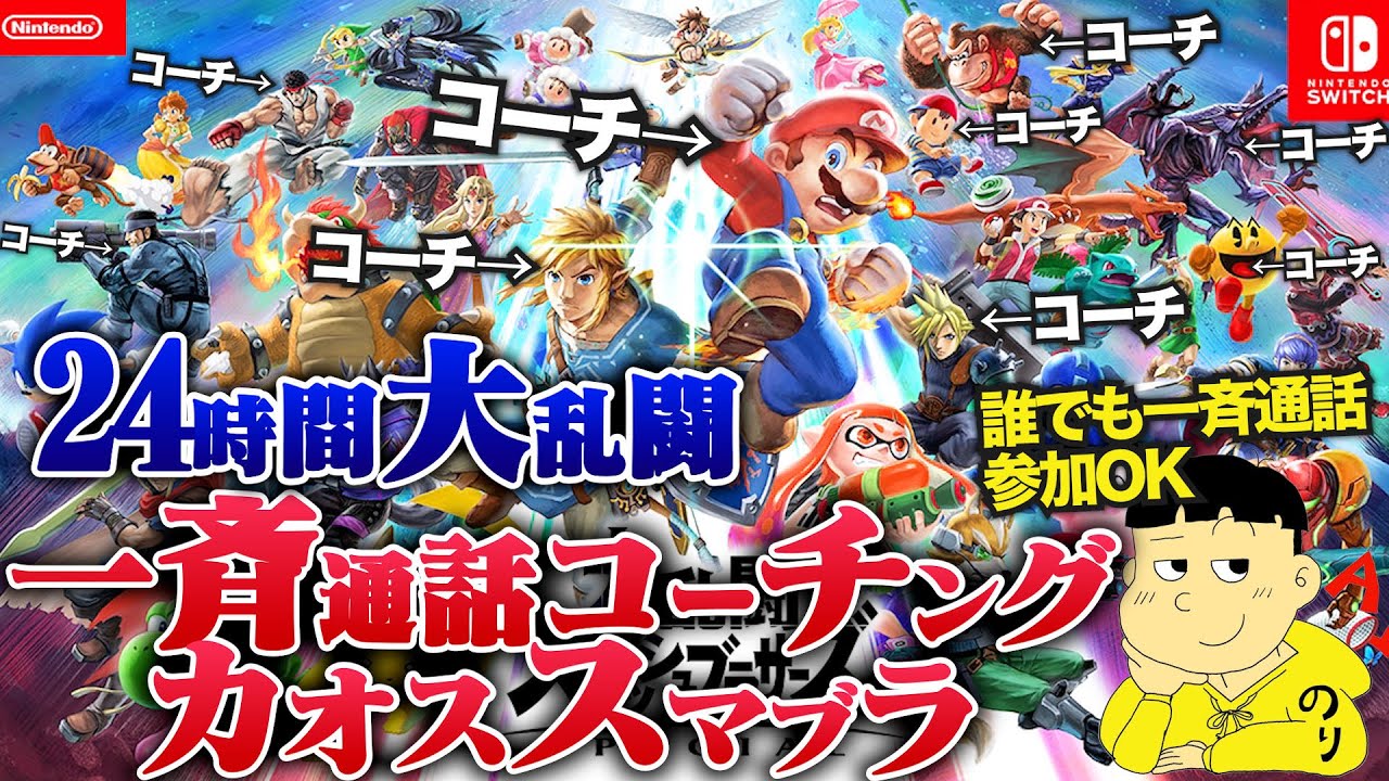 24時間コーチング受けたらスマブラVIPいける説④【24時間配信】【参加型】【スマブラ】【コーチング凸まち】