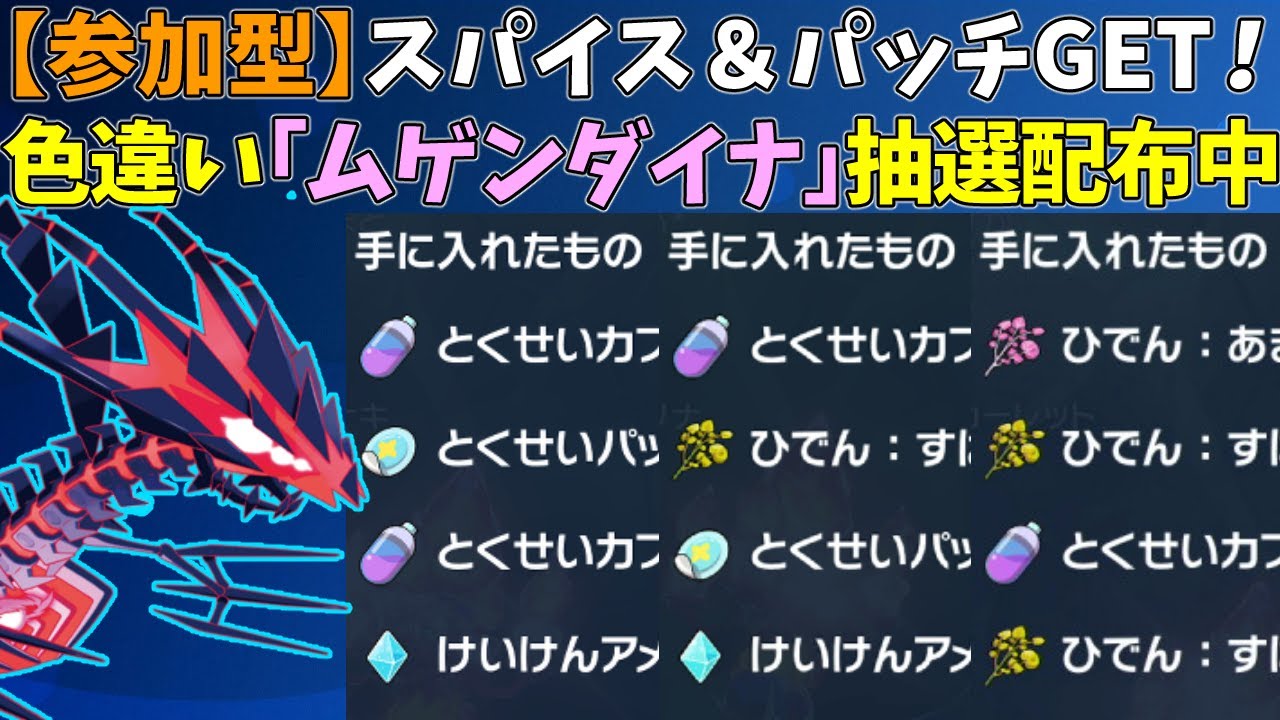 【参加型】大量スパイス＆パッチ！色違いムゲンダイナ配布【ポケモンSV/ポケットモンスター】