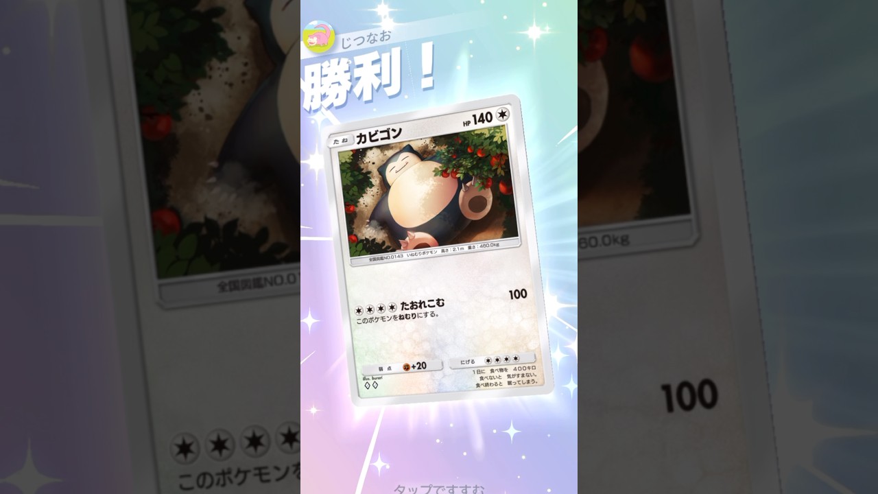 キュワワー×カビゴンの対毒デッキ完封デッキ！ #ポケモン #ポケポケ #pokemontradingcardgamepocket