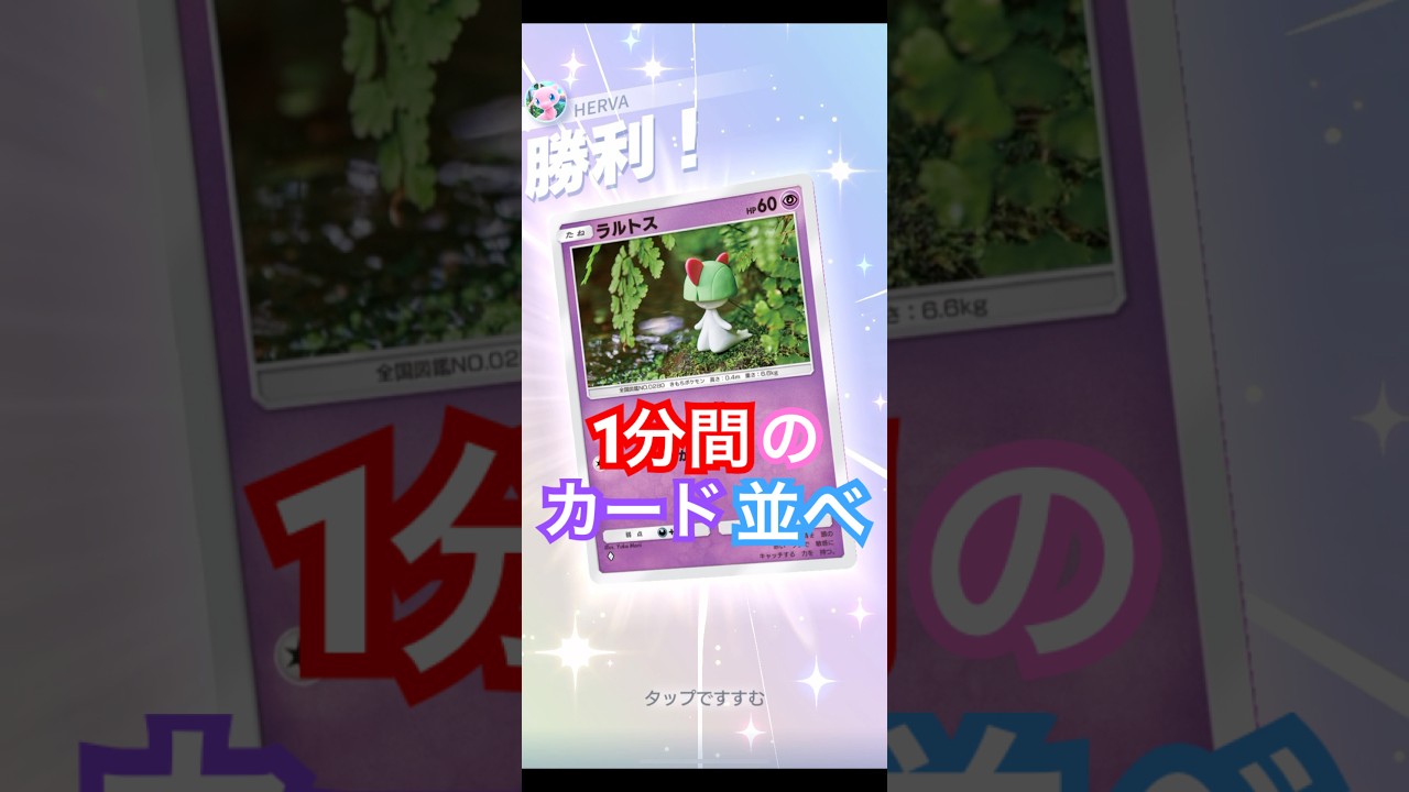 【ポケポケ】1分間のカード並べで勝利できちゃう⁉︎#ポケポケ#pokemon#ランクマッチ#ラルトス#ニンフィアex#1分チャレンジ#エルバフ