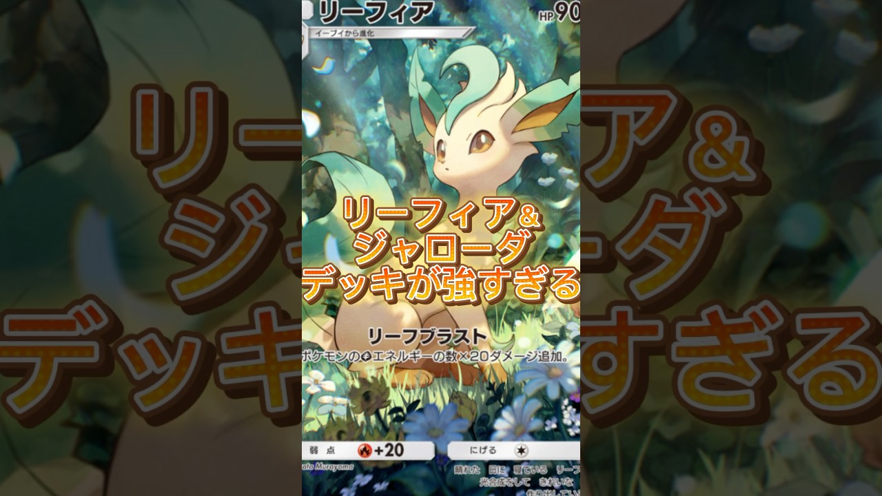 【超高火力】リーフィア＆ジャローダデッキがめちゃくちゃ強い